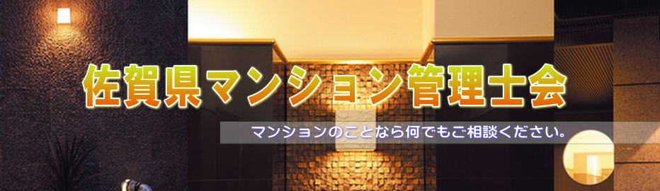 佐賀県マンション管理士会
