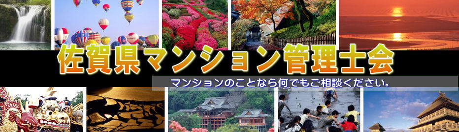 佐賀県マンション管理士会