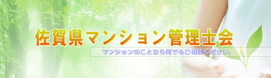佐賀県マンション管理士会