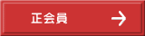 正会員