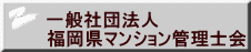 一般社団法人 福岡県マンション管理士会