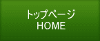 トップページ