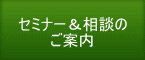 セミナー＆相談のご案内