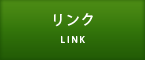 リンク