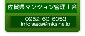 佐賀県マンション管理士会