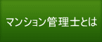 マンション管理士とは