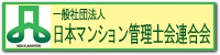 一般社団法人 日本マンション管理士会連合会
